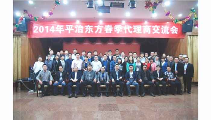 平治东方2014年春季代理商交流大会在京成功举行