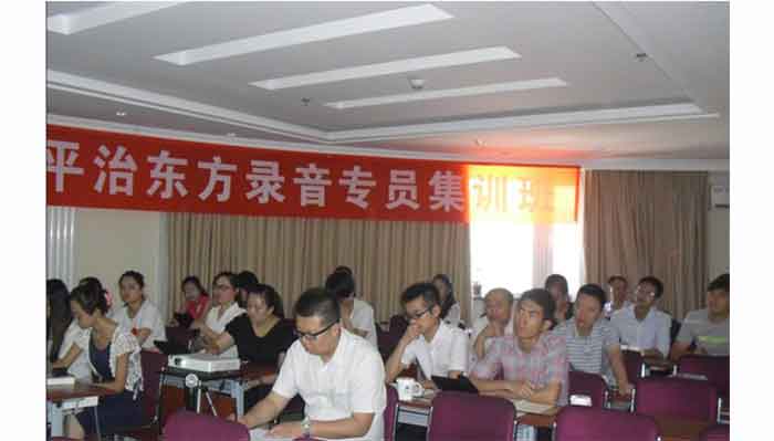 平治东方录音电话专员首期集训班在北京举行