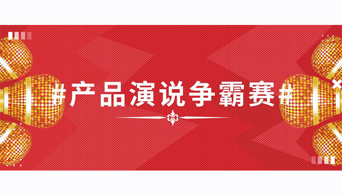 磨练口才，说出精彩—平治东方2019年产品演说争霸赛进行中