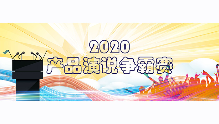 平治东方2020年产品演说争霸赛火热进行中